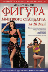 книга Фигура мирового стандарта за 28 дней