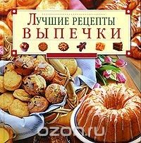 Книга Лучшие рецепты выпечки на ReadRate.com книга Лучшие рецепты выпечки