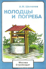 книга Колодцы и погреба. Справочное пособие