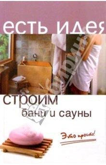 книга Строим бани и сауны. Это просто!