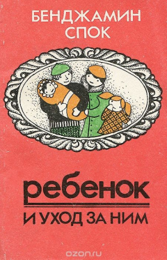 книга Ребенок и уход за ним. Советы родителям. Часть 1