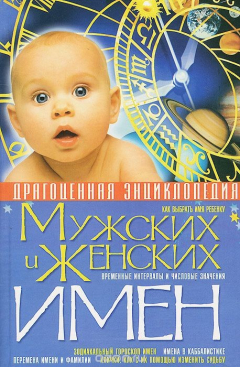 Книга Драгоценная энциклопедия мужских и женских имен на ReadRate.com книга Драгоценная энциклопедия мужских и женских имен