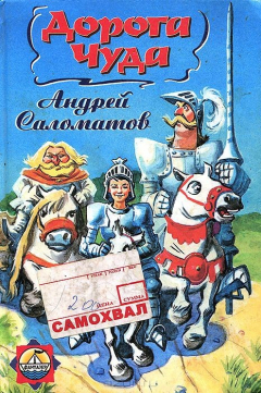 Книга Дорога чуда на ReadRate.com книга Дорога чуда