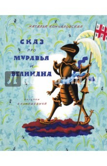 Книга Сказ про Муравья и Великана на ReadRate.com книга Сказ про Муравья и Великана