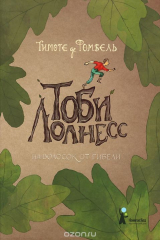 книга Тоби Лолнесс. Книга1. На волосок от гибели