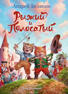 Книга Рыжий и Полосатый: сказочная повесть. Белянин А.О. на ReadRate.com книга Рыжий и Полосатый: сказочная повесть. Белянин А.О.