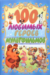 Книга 100 любимых героев мультфильмов на ReadRate.com книга 100 любимых героев мультфильмов