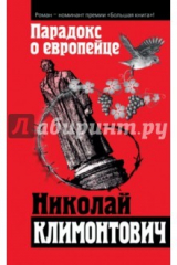 книга Парадокс о европейце