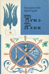 книга Три реки