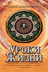 книга Уроки жизни