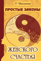 книга Простые законы женского счастья