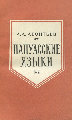 книга Папуасские языки