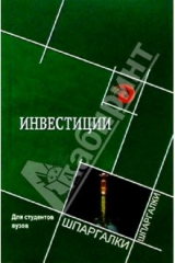 книга Инвестиции для студентов вузов