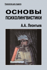 книга Основы психолингвистики