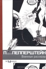 книга Военные рассказы