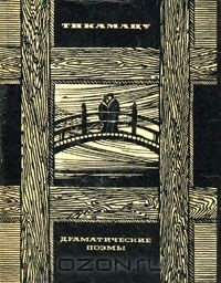Книга Тикамацу Мондзаэмон. Драматические поэмы на ReadRate.com книга Тикамацу Мондзаэмон. Драматические поэмы