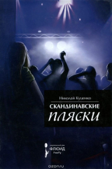 книга Скандинавские пляски