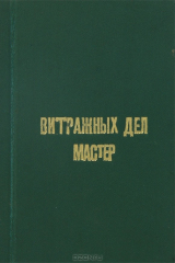 книга Витражных дел мастер