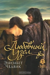 книга Любовный узел