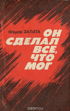 Книга Он сделал все, что мог на ReadRate.com книга Он сделал все, что мог