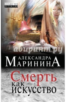 Книга Смерть как искусство на ReadRate.com книга Смерть как искусство