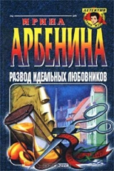 книга Развод идеальных любовников