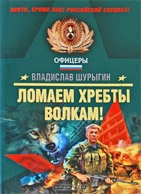 Книга Ломаем хребты волкам! на ReadRate.com книга Ломаем хребты волкам!