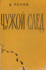 книга Чужой след