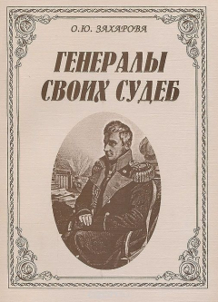 Книга Генералы своих судеб. М. С. Воронцов - генерал-губернатор Новороссийского края на ReadRate.com книга Генералы своих судеб. М. С. Воронцов - генерал-губернатор Новороссийского края
