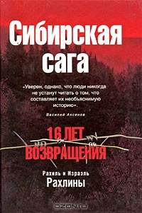 Книга 16 лет возвращения. Сибирская сага на ReadRate.com книга 16 лет возвращения. Сибирская сага
