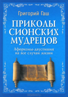 Книга Приколы сионских мудрецов. Афоризмы-двустишия на все случаи жизни на ReadRate.com книга Приколы сионских мудрецов. Афоризмы-двустишия на все случаи жизни