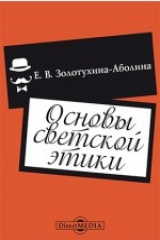 книга Основы светской этики