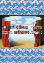 книга Занятная риторика