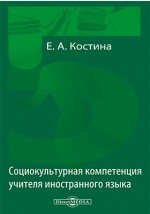 Книга Социокультурная компетенция учителя иностранного языка на ReadRate.com книга Социокультурная компетенция учителя иностранного языка