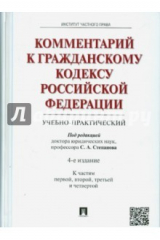 книга Комментарий к ГК РФ (уч-практ).Части 1,2,3,4.изд4