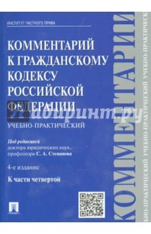 Книга Комментарий к ГК РФ (учебно-практ) к Ч.4.4изд на ReadRate.com книга Комментарий к ГК РФ (учебно-практ) к Ч.4.4изд