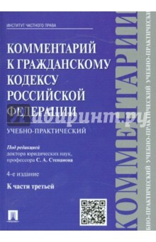 Книга Комментарий к ГК РФ (учебно-практ) к Ч.3.4изд на ReadRate.com книга Комментарий к ГК РФ (учебно-практ) к Ч.3.4изд