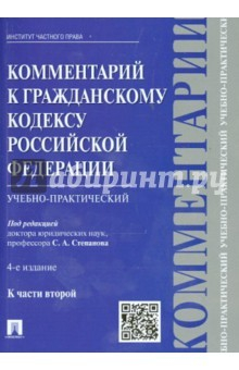 Книга Комментарий к ГК РФ (учебно-практ) к Ч.2.4изд на ReadRate.com книга Комментарий к ГК РФ (учебно-практ) к Ч.2.4изд