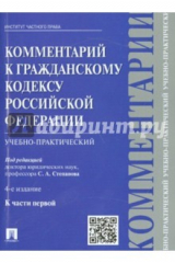 книга Комментарий к ГК РФ (учебно-практ) к Ч.1.4изд