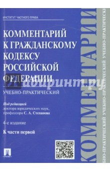 Книга Комментарий к ГК РФ (учебно-практ) к Ч.1.4изд на ReadRate.com книга Комментарий к ГК РФ (учебно-практ) к Ч.1.4изд