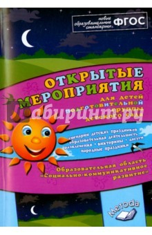 Книга Открытые мероприятия подгот. гр. Соц-комм развитие на ReadRate.com книга Открытые мероприятия подгот. гр. Соц-комм развитие