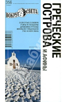 Книга Греческие острова на ReadRate.com книга Греческие острова