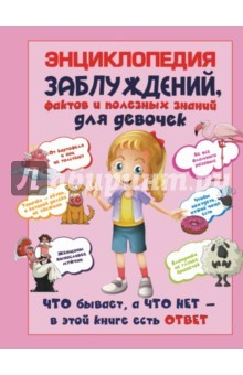 Книга Энциклопедия заблуждений, фактов и полезных знаний на ReadRate.com книга Энциклопедия заблуждений, фактов и полезных знаний