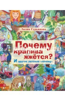 Книга Почему крапива жжется? И другие детские "почему" на ReadRate.com книга Почему крапива жжется? И другие детские "почему"