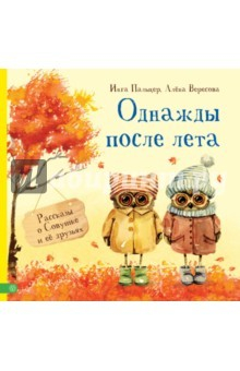Книга Однажды после лета. Рассказы о Совушке и её друзьях на ReadRate.com книга Однажды после лета. Рассказы о Совушке и её друзьях