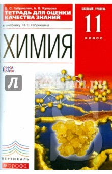 Книга Химия. 11 класс. Тетрадь для оценки качества знаний. Вертикаль. ФГОС на ReadRate.com книга Химия. 11 класс. Тетрадь для оценки качества знаний. Вертикаль. ФГОС