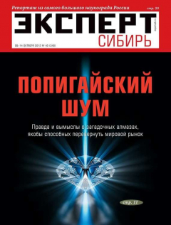 Книга Эксперт Сибирь 40-2012 на ReadRate.com книга Эксперт Сибирь 40-2012