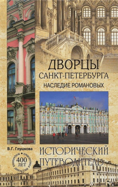Книга Дворцы Санкт-Петербурга. Наследие Романовых на ReadRate.com книга Дворцы Санкт-Петербурга. Наследие Романовых