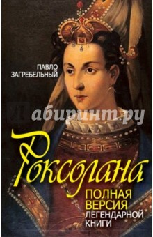 Книга Роксолана. Полная версия легендарной книги на ReadRate.com книга Роксолана. Полная версия легендарной книги
