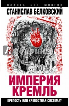 Книга «Империя Кремль». Крепость или крепостная система? на ReadRate.com книга «Империя Кремль». Крепость или крепостная система?